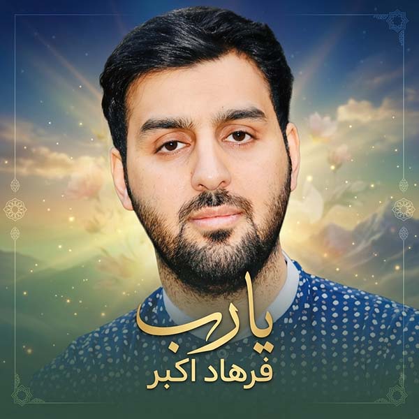 نغمه یا رب با صدای فرهاد اکبر